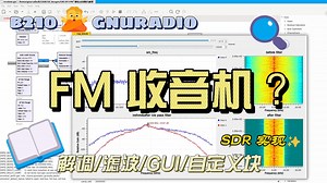 第七集：通过实现 FM 收音机来学习调制解调、滤波、GUI、Python Block