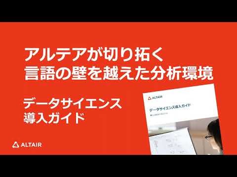 SAS言語とオープンソース言語をまとめて動かす方法 - プログラミング言語の壁を打ち破る
