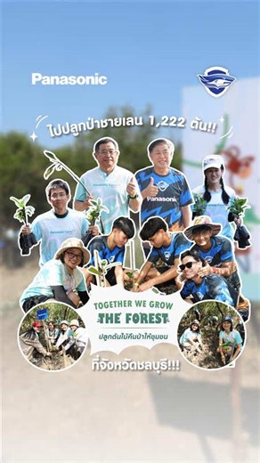 วันนี้พานาโซนิคชวนเจ้าถิ่น สโมสรชลบุรี เอฟ.ซี. ชลบุรี เอฟ.ซี. อะคาเดมี่ และแฟนคลับฉลามชล มาร่วมปลูกป่าชายเลน ในกิจกรรม Panasonic & Chonburi F.C. “Together We Grow the Forest ปลูกต้นไม้คืนป่าให้ชุมชน” 📍ณ ศูนย์ศึกษาธรรมชาติ และอนุรักษ์ป่าชายเลน ตำบลคลองตำหรุ จังหวัดชลบุรี กิจกรรมในวันนี้เต็มไปด้วยรอยยิ้ม บรรยากาศสนุกๆ จากกิจกรรมเล็กๆ ภายในองค์กร ทั้งการคัดแยกขวดพลาสติกแลกต้นไม้ และกิจกรรมวิ่งสะสมระยะทางจากงาน Hero Run ของพนักงานพานาโซนิค วันนี้ต้นโกงกาง จำนวน 1,222 ต้น ได้ถูกนำมาปลูกจริงในพื้นที่