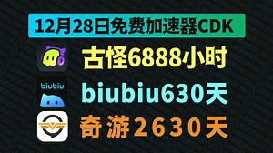 12月28日biubiu加速器免费630天兑换码！奇游2630天口令！古怪5200小时！迅游/AK的兑换口令！周卡/月卡/天卡口令码！人手一份！先到先得！