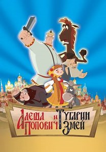 Алеша Попович и Тугарин Змей (2004) — Фильм.ру