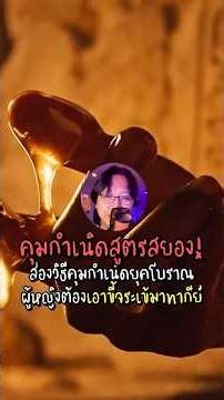 ส่องวิธีคุมกำเนิดยุคโบราณ #ประวัติศาสตร์
