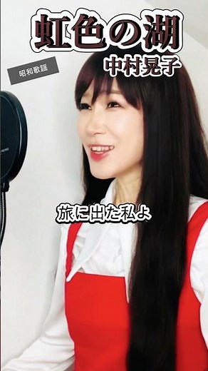 虹色の湖 / 中村晃子 #shorts #歌ってみた #歌まね #昭和歌謡