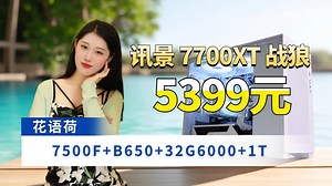 5399元狼系列之7700XT 7500F 玖合32G 雷克沙1T 精粤B650 宙斯宏碁电源的海景房ITX主机