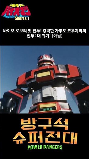 초건전지(아님) 바이오맨 1편의 바이오로보 첫 전투 하이라이트 및 변신 장면 #파워레인저