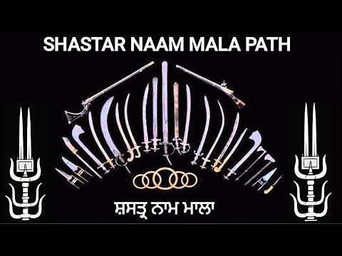 Shastar Naam Mala | ਸ਼ਸਤ੍ਰ ਨਾਮ ਮਾਲਾ | Shastar Naam Mala Path - Sikh Prayer | Bani Dasam Granth Sahib