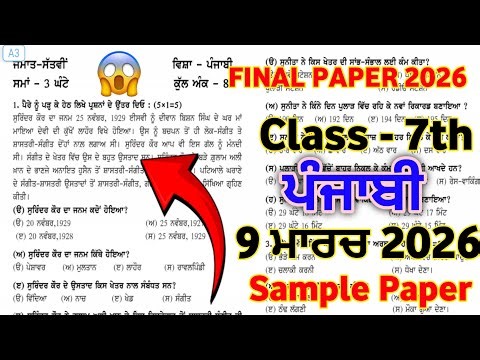 PSEB Class 7th Punjabi Final Paper 9 March 2026 | 7th Class Punjabi Paper 9 march 2026 #pseb