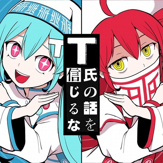 Don't Believe in T (feat. HATSUNE MIKU & KASANE TETO) - PinocchioP: Song Lyrics, Music Videos & Concerts