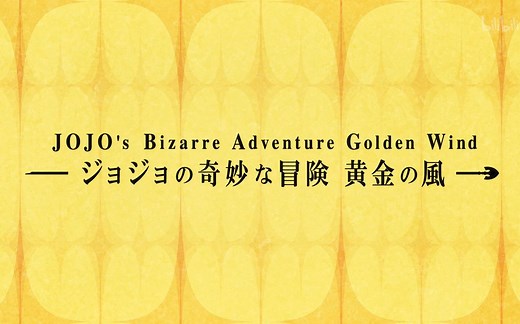 JOJO奇妙的冒险 黄金之风 OP 01 Fighting Gold By Coda