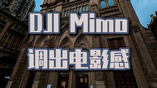 一分钟用DJI Mimo将大疆Action拍摄的视频调出电影感