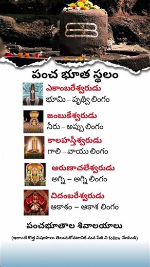 పంచ భూతాల శివాలయాల మహిమ | Lord Shiva’s 5 Element Temples Explained in Telugu