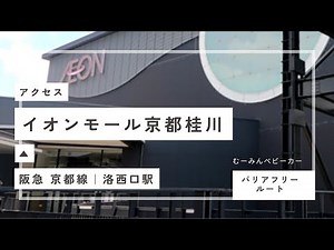 イオンモール京都桂川への行き方（発：阪急 桂川駅）(アクセス,行き方,道順) Aeon mall katshuragawa from hankyu RAKUSAIGUCHI Sta.