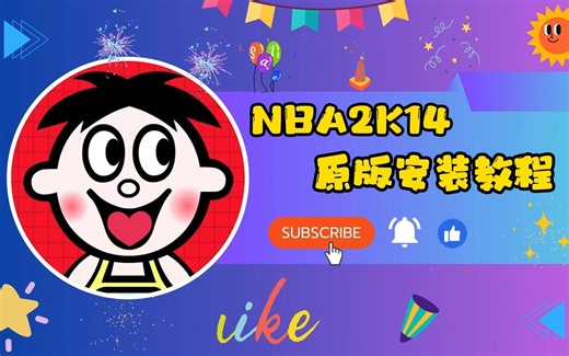 【旺仔】NBA2K14原版安装教程