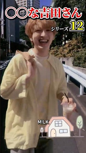 ㊗️40万再生【M!LK】◯◯な吉田さんシリーズ part12 #milk #吉田仁人 #佐野勇斗 #塩﨑太智 #曽野舜太 #山中柔太朗 #ミルク #みるく
