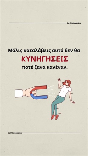 Σχολίασε «Οδηγός» για να σου στείλω το βιβλίο που θα σου δείξει πώς να κάνεις κάποιον να έρθει σε εσένα χωρίς να τον κυνηγήσεις ❤️ #έλξη #σχέσεις #ψυχολογία #αυτοβελτίωση #αυτοπεποίθηση