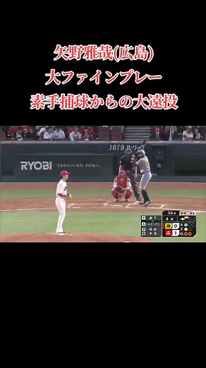 矢野雅哉(広島)大ファインプレー。素手捕球からの大遠投 #矢野雅哉 #広島東洋カープ #大ファインプレー #素手捕球 #大遠投#野球で元気を与えよう