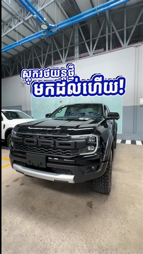 Ford Ranger Raptor 2025: រាវពណ៌ខ្មៅអស្ចារ្យ