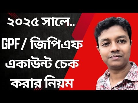 জিপিএফ/GPF ব্যালেন্স চেক করার নিয়ম ২০২৫||How to check GPF account balance 2025