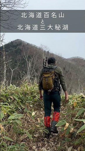 北海道百名山と北海道三大秘湖へ！爽快な然別湖と神秘的な東雲湖を巡る日帰り登山 #shorts #登山