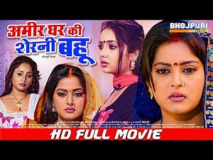 अमीर घर की शेरनी बहू | Full Bhojpuri Movie | Anjana Singh, Rani Chatterjee | Bhojpuri Movie