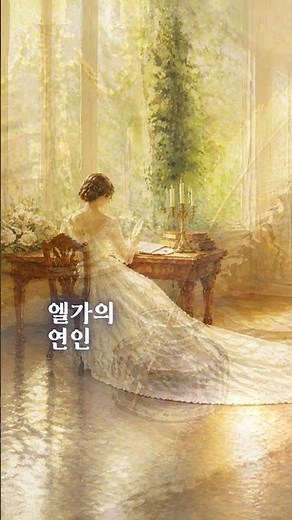 엘가의 '사랑의 인사' #Elgar #SalutdAmour #엘가 #사랑의인사