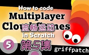多人联机游戏 | Scratch技巧教程 | 流畅的运动 | #5_ Smooth Movement