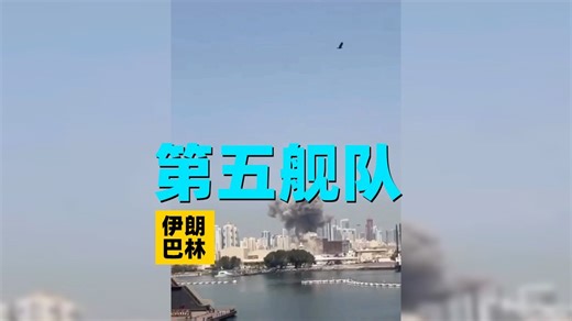 命中美国第五舰队基地！伊朗导弹袭击巴林美军基地画面