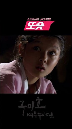 [#구미호여우누이뎐] 장현성 피해서 몰래 도망가는 김유정💨💫ㅣKBS 방송