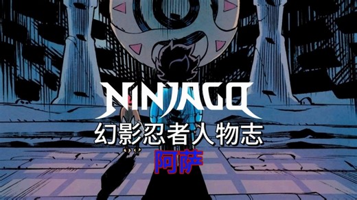 ［阿萨］深度解析从一个苦命男孩到勇敢对抗狼王的元素大师