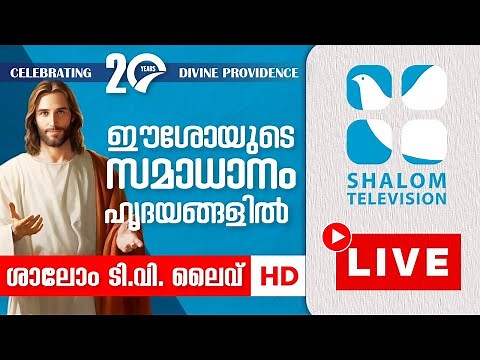 Shalom TV Live | ശാലോം ടെലിവിഷൻ | Holy Mass | Daily Prayers | Word Of God | Shalom TV HD