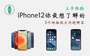 iPhone12上手体验 5个你可能关心的网络热点问题解答 是否真的有那么多不足