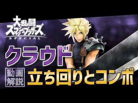 【コンボ】クラウドの立ち回りと解説【スマブラSP】