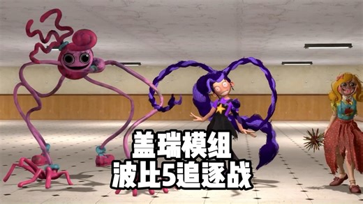 盖瑞模组之波比的游戏时间追逐战