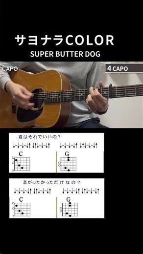 Sayonara Color by Super Butter Dog - Guitar Chords for Singing and Playing [A-Melody]