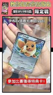 來獲得限定特典！教你如何報名參加「戰術牌組 限定戰🌟」 #pokemon #寶可夢 #pokemoncards #伊布 #索羅亞克 #魔幻假面喵