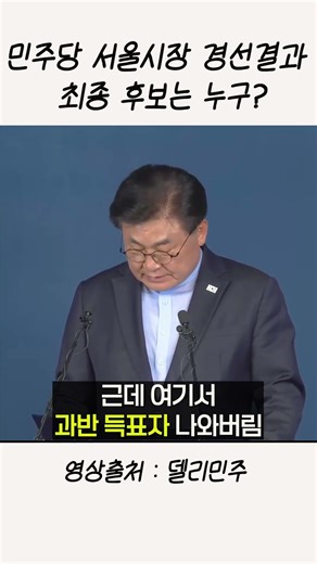 민주당 서울시장 최종 후보 확정 현장 #정치이야기 #속보