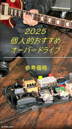 【2025年最新版】人気オーバードライブ・エフェクター10選！ギタリスト必見の名機を一挙紹介！ #ギター #エフェクター#オーバードライブ