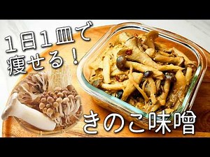 【きのこ レシピ】これは絶対作って！ 食べるだけで痩せる 簡単 作り置き ご飯が進む＆栄養10倍にするコツ と 簡単アレンジ