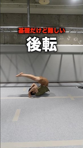 基礎だけど難しい後転、この練習と意識が大切！！#後転#マット運動#体育