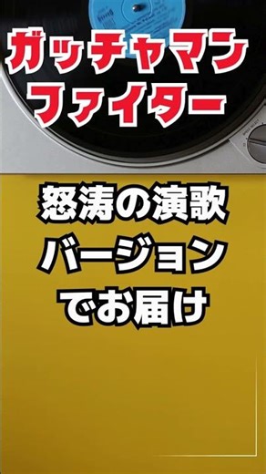 ガッチャマンファイター 演歌アレンジ版 #アニメ #懐かしい