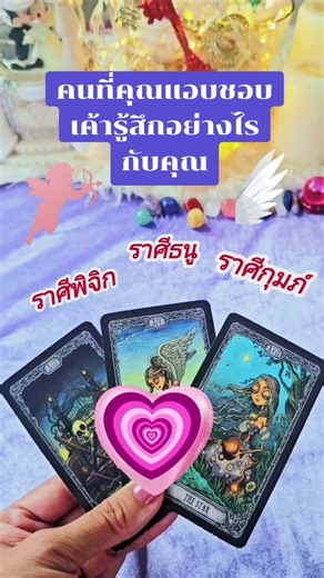 1. พลังงานของคนที่เลือกรูปนี้ คนที่คุณแอบชอบเค้าอยู่ เค้าก็มีใจให้คุณนะ แต่เฮ้ยยเค้าดันมีแฟนแล้วอะสิ แต่เริ่มห่างๆกัน สักพักใหญ่ ดูเหมือนว่าแฟนเค้าจะเป็นฝ่ายตีตัวออกห่างเอง แถบไม่ได้คุยกันและเจอกันเลย คือความสัมพันธ์ไม่ Healthy แล้ว และเค้าคิดว่าเค้าอยากเริ่มต้นใหม่กับใครสักคนนึ่งแล้ว และเค้าชอบคุณนะ ก็ได้แต่มอง และยิ้มให้ และเค้าจะเริ่มตัดสินใจทำอะไรบางอย่างที่ทำให้ความสัมพันธ์นี้ชัดเจนขึ้นเค้าคงต้องเคลียร์กับฝ่ายโน่นให้ชัดเจนว่าความสัมพันธ์นี้มันไปต่อไม่ได้จริงๆ และคิดในใจอยู่แล้วว่าฝ่ายหญิงก็