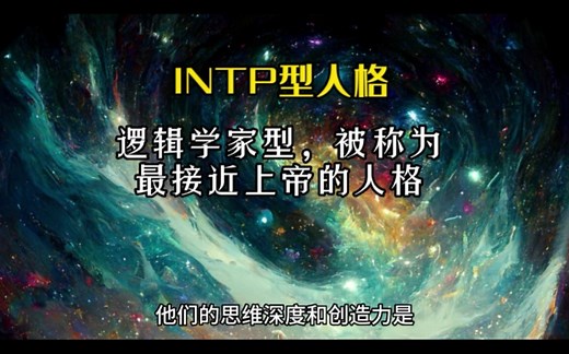 INTP型人格(逻辑学家型)，内向、直觉、思考、知觉。INTP型人格通常被描述为理性、好奇、独立、创造性和分析能力强，被称为最接近上帝的人格。