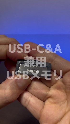 USB-CとUSB-Aが2つとも使えるSanDiskのUSBメモリが神すぎる！ @SanDisk #商品紹介 #USBメモリ #sandisk