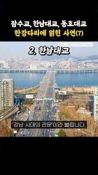 The Stories Behind Jamsu Bridge, Hannam Bridge, and Dongho Bridge - Han River Bridge Special (7)