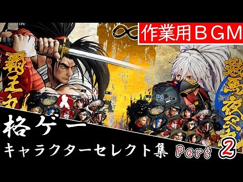 【BGM集】いろんな格ゲーのキャラクターセレクト画面！その2 / Fighting game character select music collection PART2