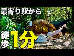 [Women's Camping on Foot] The closest place to the station in Japan! Discovering a holy place for...