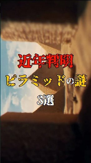 近年判明したピラミッドの謎 3選 #都市伝説 #ミステリー #ピラミッド #謎