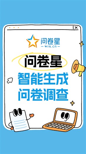 问卷星AI智能生成问卷调查，调研党必看！