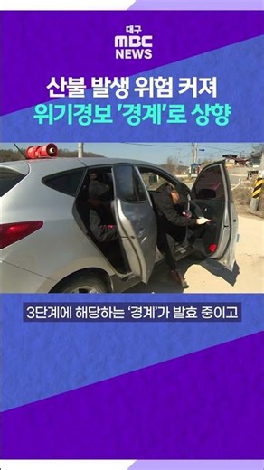 Risk of wildfires increases... Crisis alert raised to 'Alert' #shorts (Daegu MBC)