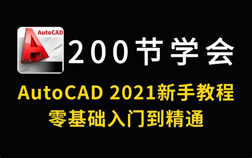 【CAD教程】CAD2021入门级教程（全套200节）